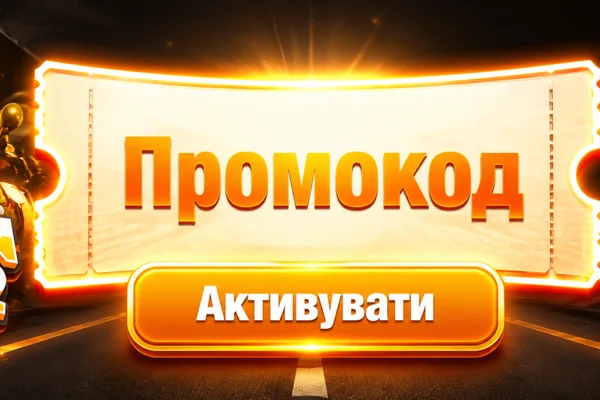 Промокод