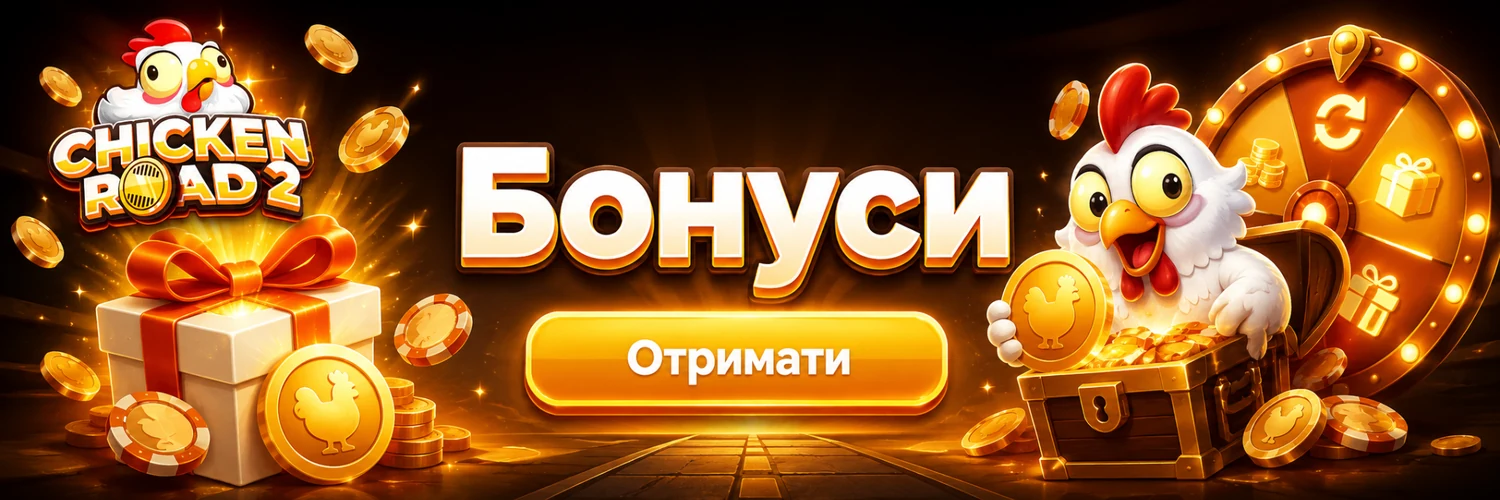 Бонуси Chicken Road 2