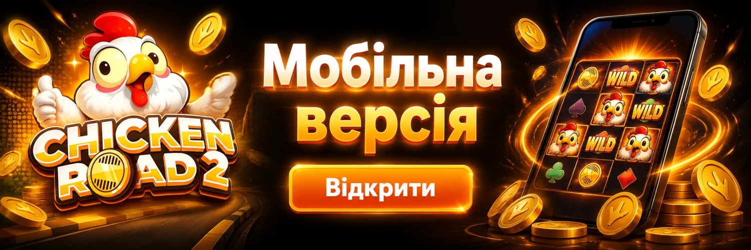 Мобільна версія Chicken Road 2