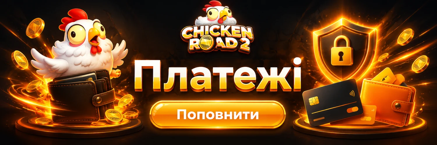 Платежі Chicken Road 2 в Україні