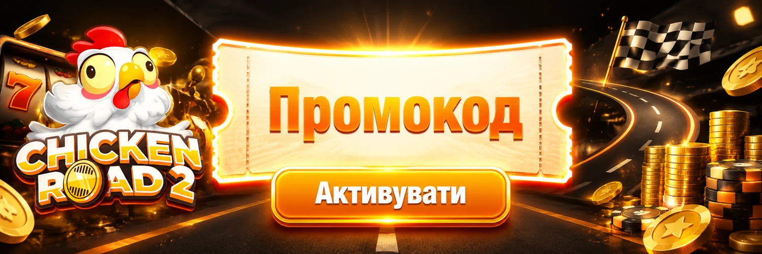 Промокод Chicken Road 2 CHICKEN2
